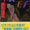 異色作家短編集「炎の中の絵」「木製の王子」他