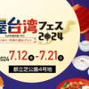 屋台湾フェス2024／東京芝公園(2024年7月12日から21日)入場券を購入して台湾行き航空券も当たる・・！？