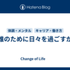 誰のために日々を過ごすか