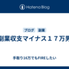 副業収支マイナス１７万男