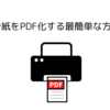 セブンで紙をPDF化する最簡単な方法とは？