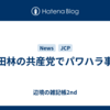 富田林の共産党でパワハラ事件