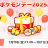 【ポケモンスリープ】「ポケモンデー2025パック」はお得なのか！？買いなのか！？