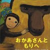 世界って大きいんだね「おかあさんともりへ」