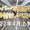 スーパーで見かけたベタ付けノベルティの調査（2022年4月上旬②）