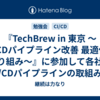 『TechBrew in 東京 〜CI/CDパイプライン改善 最適化の取り組み〜』に参加して各社のCI/CDパイプラインの取組みを学んだ