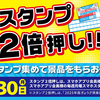 餃子の王将からスタンプ2倍押しキャンペーンのお知らせなのである