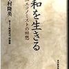 昭和を生きる―一エコノミストの回想