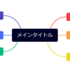 ブログや日記にお役立ち！マインドマップを使った記事作成術