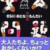 書評：『さらに・大人問題』五味太郎／講談社文庫