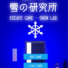 脱出ゲーム LIBRARY （SNOW LAB.）