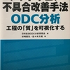 『ソフトウェア不具合改善手法 ODC分析: 工程の「質」を可視化する』を読んだ感想