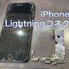  iPhone8 Lightningコネクタ交換修理に古賀市よりお越し下さいました！