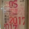 『ICCオープンスペース2017 未来の再創造』に行ってきました！ 感想