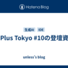 D-Plus Tokyo #10の登壇資料