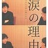 『涙の理由』人はなぜ涙を流すのか