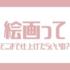 【小学校受験】絵ってどこまで仕上げるべき？絵が苦手な子が最低限気をつけるべき2つのこと【直前期】