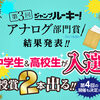 「第3回ジャンプルーキー！ アナログ部門賞」結果発表＆第4回応募受付開始!!