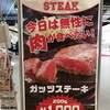 ガッツステーキで￥770でお一人様ステーキを堪能してきました～。激安ステーキレポート