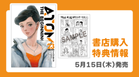【新刊情報】『アトム ザ・ビギニング』23巻　書店購入特典まとめ