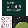 「古田織部ー美の革命を起こした武家茶人（中公新書）」