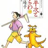 『伊平次とわらわ １ 』"Iheiji to warawa : 2." by Yasuko Sakata 坂田靖子セレクション 第7巻 Sakata Yasuko Selection vol.7（潮漫画文庫）"Ushio Manga Bunko" 読了　