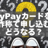 PayPayカードを年齢詐称で申し込むとどうなる？審査・法律リスクを徹底解説