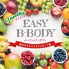 −5kgも夢じゃない！楽にダイエットができるダイエットスムージー『EASY  B-BODY』を紹介！！