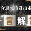 2023【阪神JF/カペラS/中日新聞杯】出走馬ひとこと解説