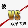彼VS双子の姉