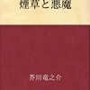 煙草と悪魔／芥川龍之介