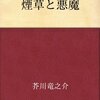 煙草と悪魔／芥川龍之介