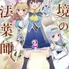 辺境の魔法薬師 ～自由気ままな異世界ものづくり日記～ 2