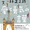   (わろてんか)    吉本せいと林正之助   愛と勇気の言葉      2017年