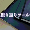 振り返り6ツール比較!!  〜YWTとKPTとPDCAの違い(あとLAMDAとか経験学習モデルとか)〜