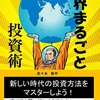 世界まるごと投資術: 新しい時代の投資方法をマスターしよう