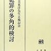 犯罪の多角的検討（渥美東洋先生古稀記念）