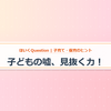 「うちの子、嘘をつくんです…」専門家が教える！【子どもの“嘘”が教えてくれる心のサインと賢い対応術】