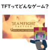 チームファイト タクティクス（TFT）ってどんなゲーム？