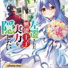 左遷された無能王子は実力を隠したい 5巻 特典まとめ【購入＆予約】