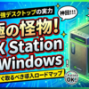 NVIDIAが放つ怪物デスクトップ。1兆パラメータAIを動かすDGX Station for Windowsの実力と企業が今すぐ取るべき導入ロードマップ