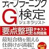 G検定の所感と、個人的に役に立った教材