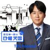 ラジオ「安住紳一郎の日曜天国」～白木蓮見たい～