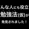 すべての人に役立つ勉強法は、いずれ誰の役にも立たなくなります。