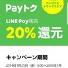 LINE PAY 今ならドラッグストアーで20%還元のお話