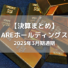 【高配当株】(5857) AREホールディングス2025年度決算分析まとめ
