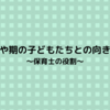 いやいや期への子どもたちとの向き合い方～保育士の役割～