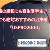 腰痛の緩和にも寮生活学生アスリートにも絶対おすすめの治療器‼️『USPRO2000』
