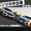 ベンツの中古車はなぜ安い？ベンツオーナーが徹底解説