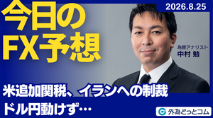 今日のFX予想：追加関税、イランへの制裁　ドル円動けず…  2026/8/25